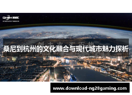 桑尼到杭州的文化融合与现代城市魅力探析