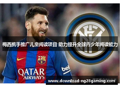 梅西携手推广儿童阅读项目 助力提升全球青少年阅读能力