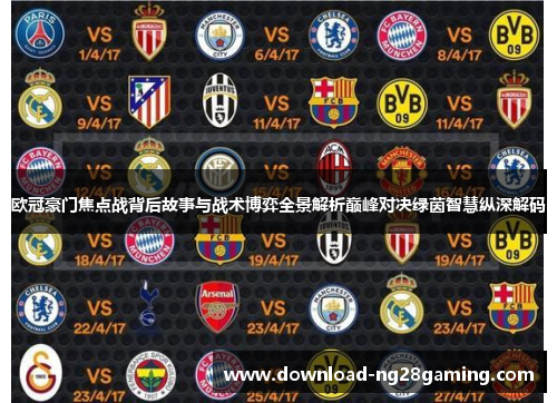 欧冠豪门焦点战背后故事与战术博弈全景解析巅峰对决绿茵智慧纵深解码