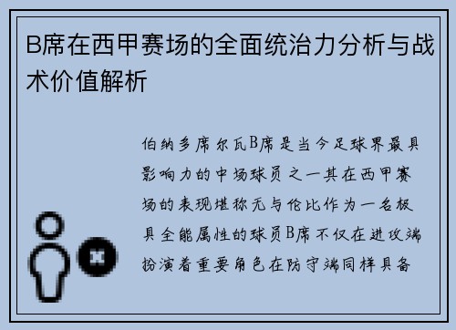 B席在西甲赛场的全面统治力分析与战术价值解析
