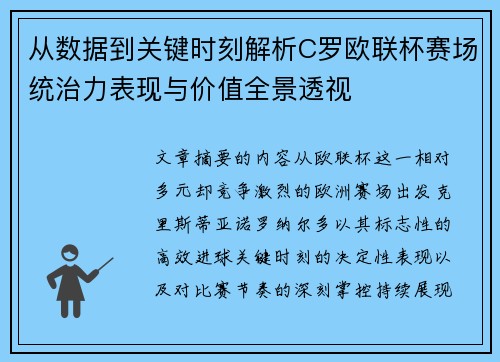 从数据到关键时刻解析C罗欧联杯赛场统治力表现与价值全景透视 从数据到关键时刻解析C罗欧联杯赛场统治力表现与价值全景透视
