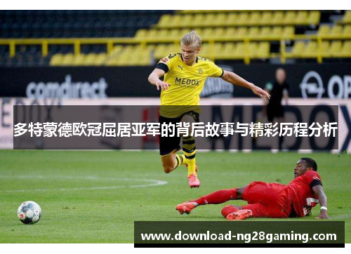 多特蒙德欧冠屈居亚军的背后故事与精彩历程分析