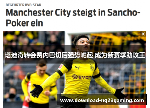 塔迪奇转会费内巴切后强势崛起 成为新赛季助攻王 塔迪奇转会费内巴切后强势崛起 成为新赛季助攻王