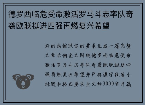 德罗西临危受命激活罗马斗志率队奇袭欧联挺进四强再燃复兴希望