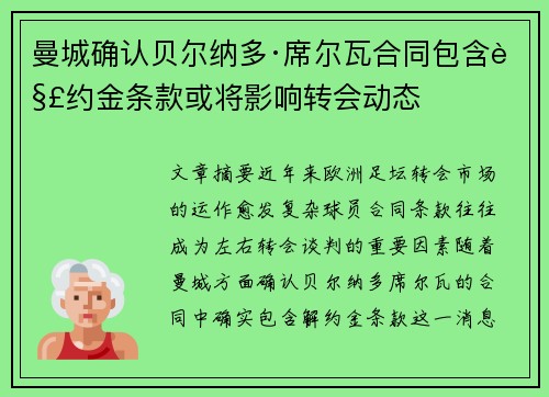 曼城确认贝尔纳多·席尔瓦合同包含解约金条款或将影响转会动态