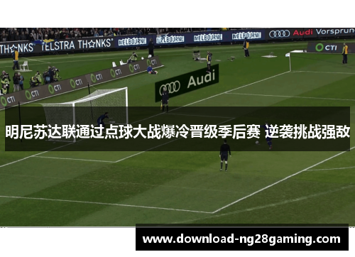 明尼苏达联通过点球大战爆冷晋级季后赛 逆袭挑战强敌