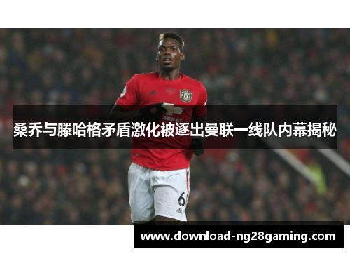 桑乔与滕哈格矛盾激化被逐出曼联一线队内幕揭秘 桑乔与滕哈格矛盾激化被逐出曼联一线队内幕揭秘