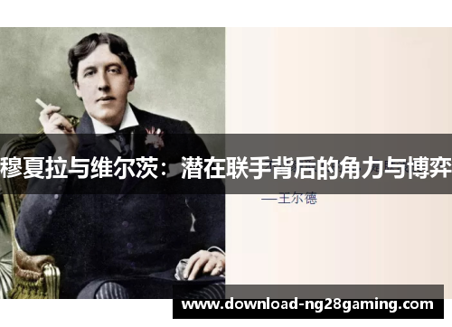 穆夏拉与维尔茨：潜在联手背后的角力与博弈