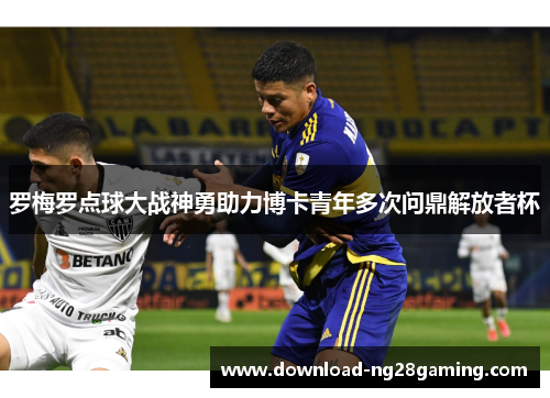 罗梅罗点球大战神勇助力博卡青年多次问鼎解放者杯 罗梅罗点球大战神勇助力博卡青年多次问鼎解放者杯