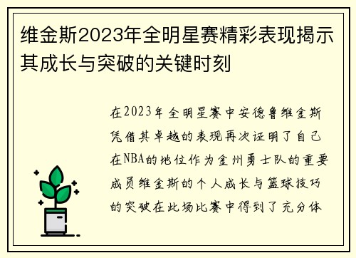 维金斯2023年全明星赛精彩表现揭示其成长与突破的关键时刻 维金斯2023年全明星赛精彩表现揭示其成长与突破的关键时刻