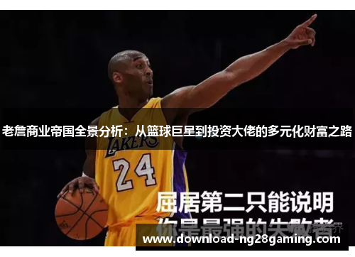 老詹商业帝国全景分析：从篮球巨星到投资大佬的多元化财富之路