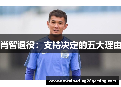 肖智退役:支持决定的五大理由 肖智退役:支持决定的五大理由