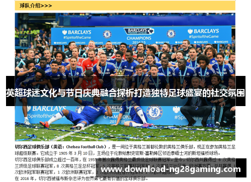 英超球迷文化与节日庆典融合探析打造独特足球盛宴的社交氛围