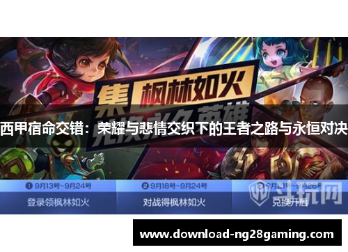 西甲宿命交错：荣耀与悲情交织下的王者之路与永恒对决