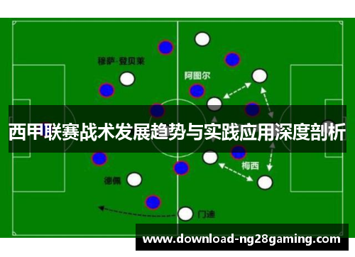 西甲联赛战术发展趋势与实践应用深度剖析