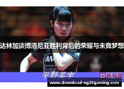 达林加谈博洛尼亚胜利背后的荣耀与未竟梦想