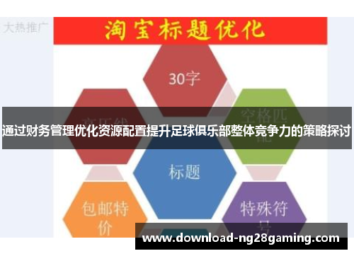 通过财务管理优化资源配置提升足球俱乐部整体竞争力的策略探讨 通过财务管理优化资源配置提升足球俱乐部整体竞争力的策略探讨