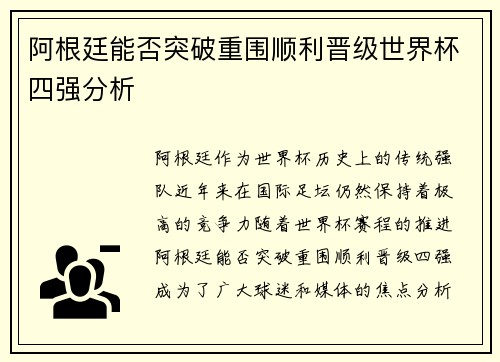 阿根廷能否突破重围顺利晋级世界杯四强分析
