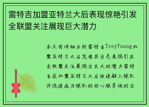 雷特吉加盟亚特兰大后表现惊艳引发全联盟关注展现巨大潜力