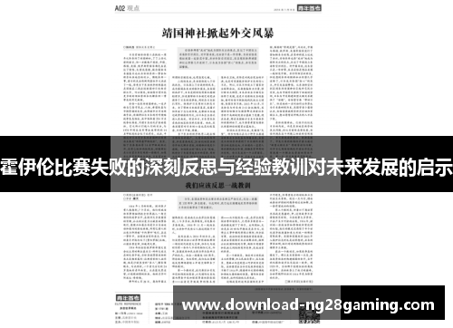 霍伊伦比赛失败的深刻反思与经验教训对未来发展的启示 霍伊伦比赛失败的深刻反思与经验教训对未来发展的启示