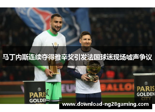 马丁内斯连续夺得雅辛奖引发法国球迷现场嘘声争议