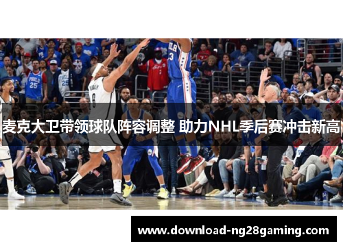 麦克大卫带领球队阵容调整 助力NHL季后赛冲击新高
