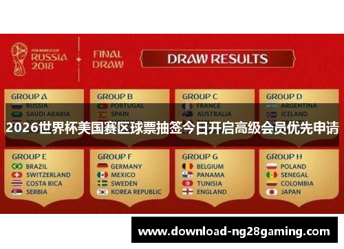 2026世界杯美国赛区球票抽签今日开启高级会员优先申请