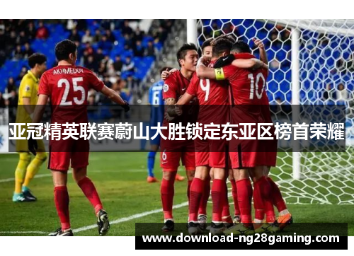 亚冠精英联赛蔚山大胜锁定东亚区榜首荣耀
