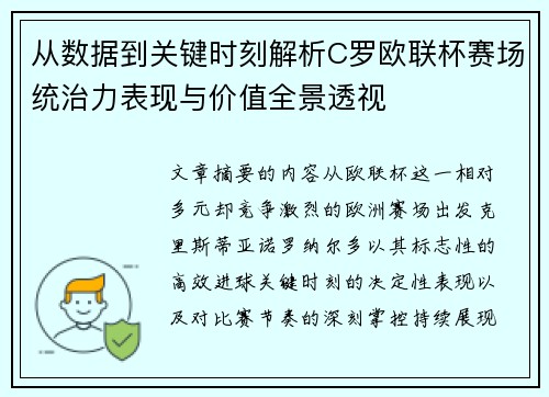 从数据到关键时刻解析C罗欧联杯赛场统治力表现与价值全景透视