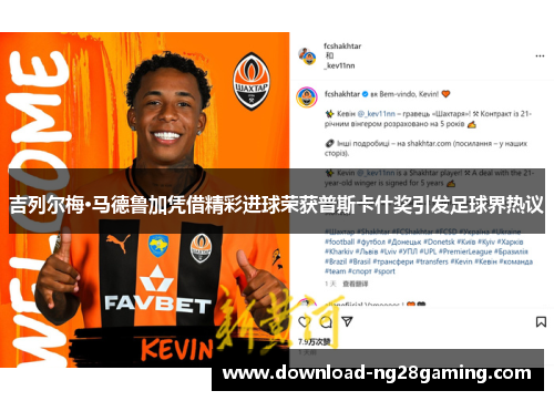 吉列尔梅·马德鲁加凭借精彩进球荣获普斯卡什奖引发足球界热议 吉列尔梅·马德鲁加凭借精彩进球荣获普斯卡什奖引发足球界热议