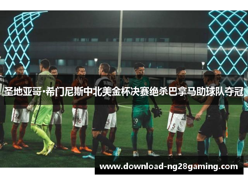 圣地亚哥·希门尼斯中北美金杯决赛绝杀巴拿马助球队夺冠