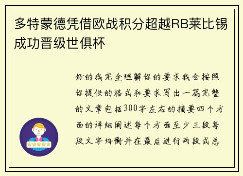 多特蒙德凭借欧战积分超越RB莱比锡成功晋级世俱杯