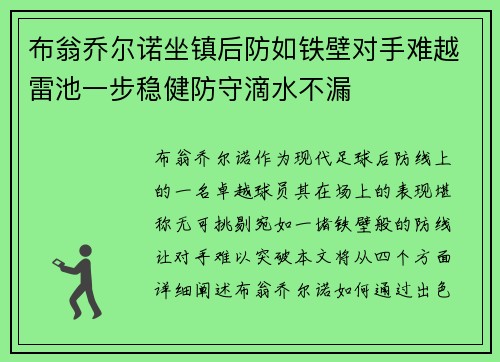 布翁乔尔诺坐镇后防如铁壁对手难越雷池一步稳健防守滴水不漏