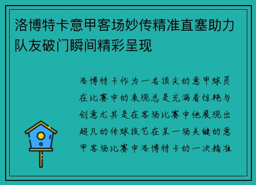 洛博特卡意甲客场妙传精准直塞助力队友破门瞬间精彩呈现