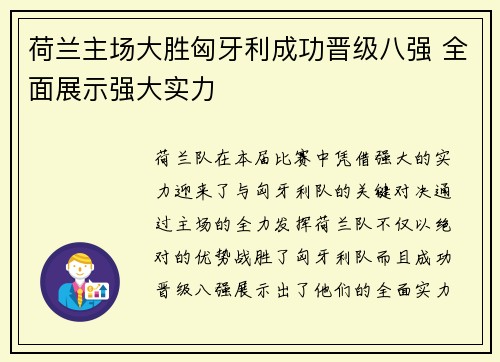 荷兰主场大胜匈牙利成功晋级八强 全面展示强大实力 荷兰主场大胜匈牙利成功晋级八强 全面展示强大实力