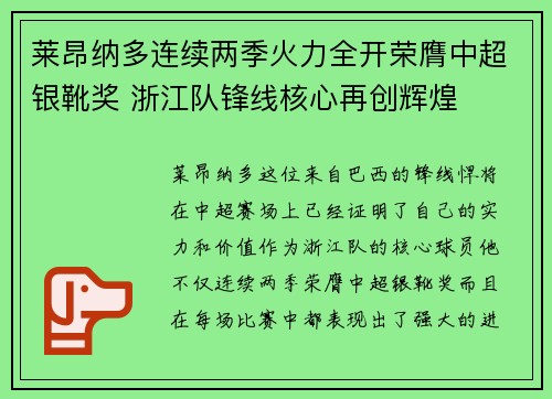 莱昂纳多连续两季火力全开荣膺中超银靴奖 浙江队锋线核心再创辉煌 莱昂纳多连续两季火力全开荣膺中超银靴奖 浙江队锋线核心再创辉煌