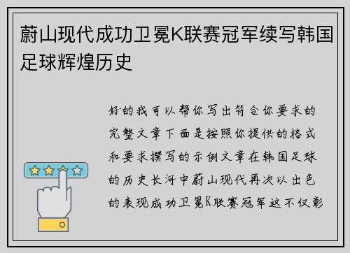 蔚山现代成功卫冕K联赛冠军续写韩国足球辉煌历史