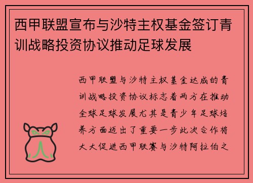 西甲联盟宣布与沙特主权基金签订青训战略投资协议推动足球发展 西甲联盟宣布与沙特主权基金签订青训战略投资协议推动足球发展