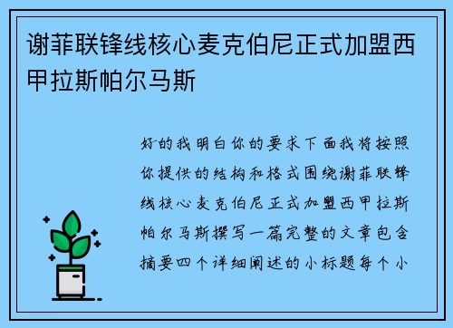 谢菲联锋线核心麦克伯尼正式加盟西甲拉斯帕尔马斯 谢菲联锋线核心麦克伯尼正式加盟西甲拉斯帕尔马斯