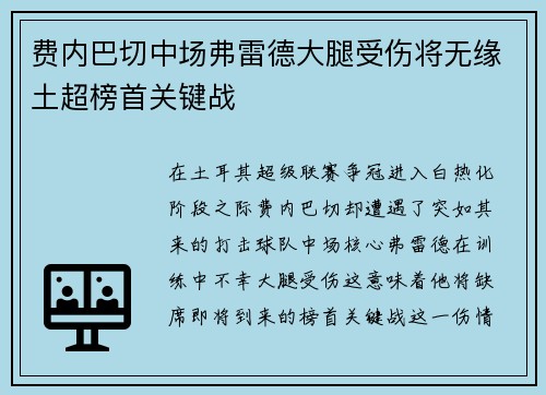 费内巴切中场弗雷德大腿受伤将无缘土超榜首关键战