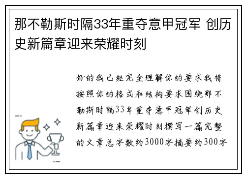 那不勒斯时隔33年重夺意甲冠军 创历史新篇章迎来荣耀时刻