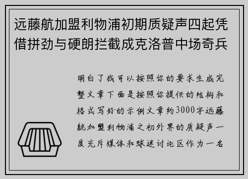远藤航加盟利物浦初期质疑声四起凭借拼劲与硬朗拦截成克洛普中场奇兵