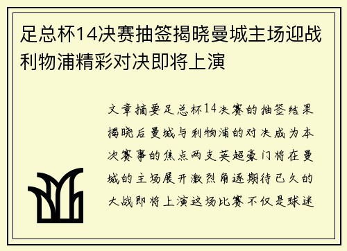 足总杯14决赛抽签揭晓曼城主场迎战利物浦精彩对决即将上演