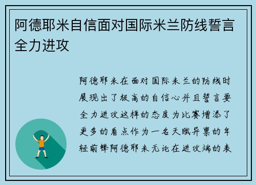 阿德耶米自信面对国际米兰防线誓言全力进攻