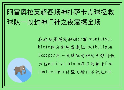 阿雷奥拉英超客场神扑萨卡点球拯救球队一战封神门神之夜震撼全场