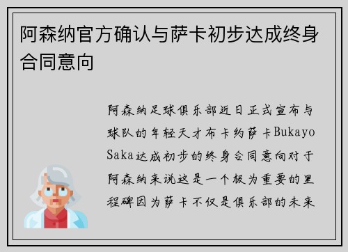 阿森纳官方确认与萨卡初步达成终身合同意向