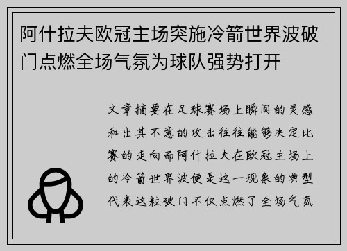阿什拉夫欧冠主场突施冷箭世界波破门点燃全场气氛为球队强势打开