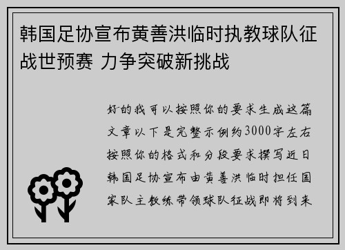 韩国足协宣布黄善洪临时执教球队征战世预赛 力争突破新挑战