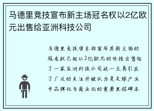 马德里竞技宣布新主场冠名权以2亿欧元出售给亚洲科技公司 马德里竞技宣布新主场冠名权以2亿欧元出售给亚洲科技公司