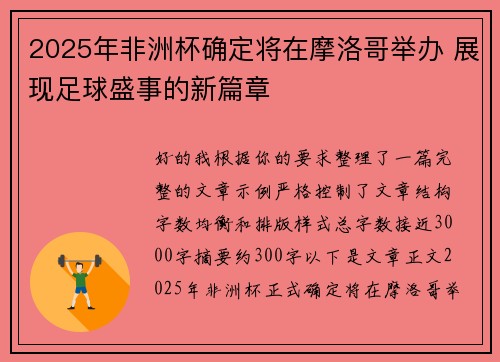 2025年非洲杯确定将在摩洛哥举办 展现足球盛事的新篇章 2025年非洲杯确定将在摩洛哥举办 展现足球盛事的新篇章